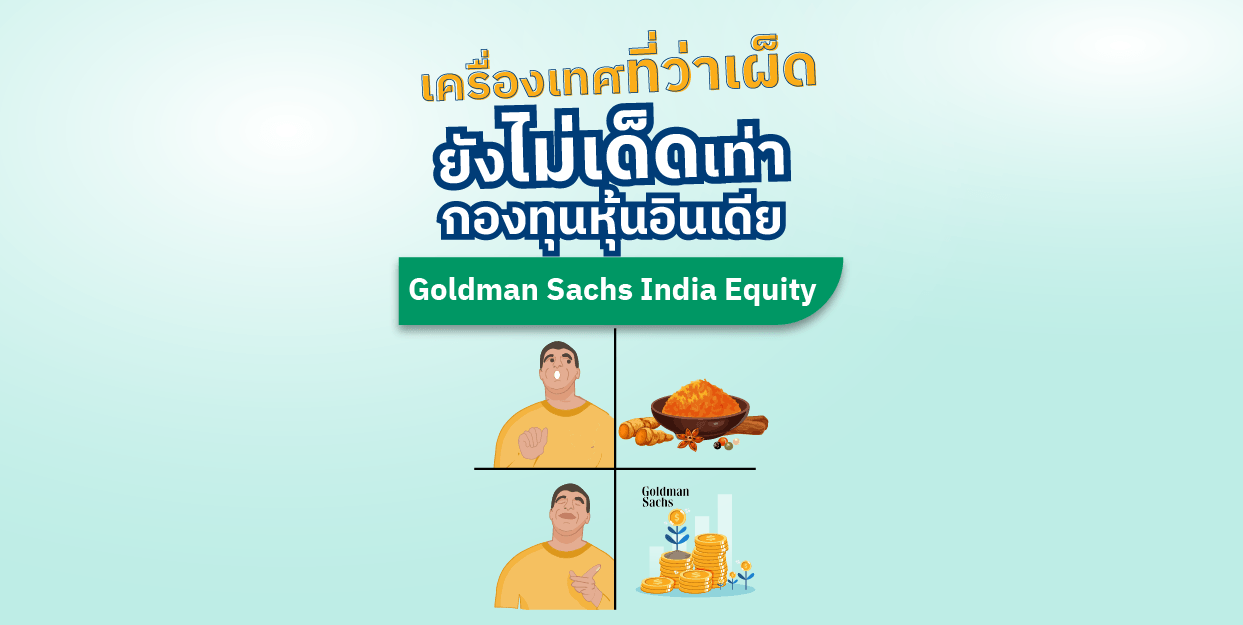 เครื่องเทศที่ว่าเผ็ดยังไม่เด็ดเท่า กองทุนหุ้นอินเดีย Goldman Sachs India Equity