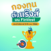 กองทุนตัวแร๊งส์ ผลตอบแทนเกินต้านบน FinVest ประจำสัปดาห์ 3-9 ก.ค. 2566