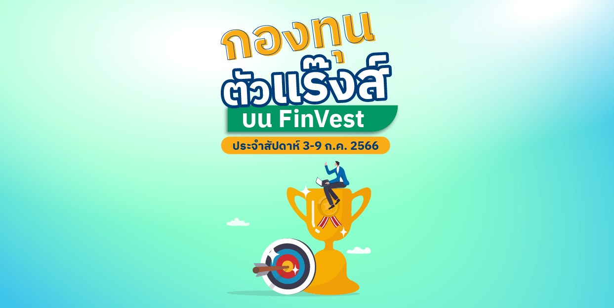 กองทุนตัวแร๊งส์ บน FinVest ประจำสัปดาห์ 3 – 9 ก.ค. 2566