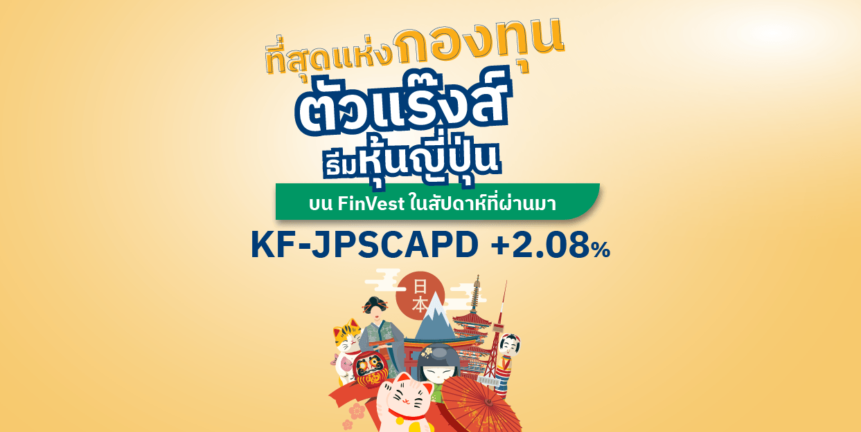 KF-JPSCAPD +2.08% ที่สุดแห่งกองทุนตัวแร๊งส์ ธีมหุ้นญี่ปุ่น บน FinVest ในสัปดาห์ที่ผ่านมา