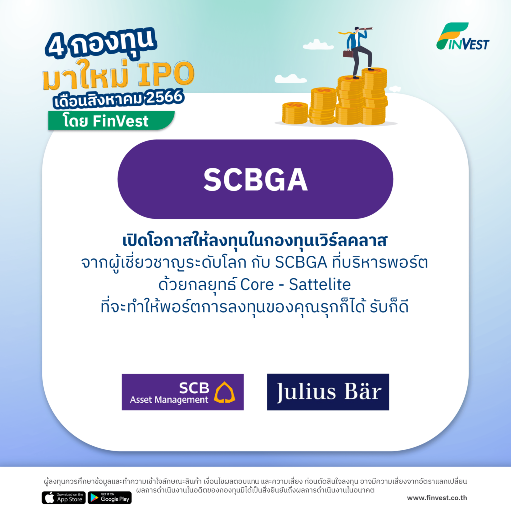 4 กองทุนมาใหม่ IPO เดือนสิงหาคม 2566 โดย FinVest