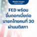 FED พร้อมขึ้นดอกเบี้ยต่อ นายกไทยคนที่ 30 ผ่านมติสภา