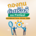 กองทุนตัวแร๊งส์ผลตอบแทนเกินต้านบน FinVest | 7 ส.ค.- 13 ส.ค. 2566