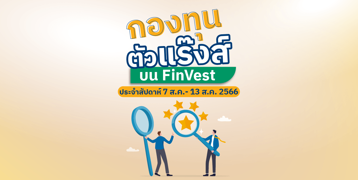 กองทุนตัวแร๊งส์ บน FinVest ประจำสัปดาห์ 7 – 13 ส.ค. 2566