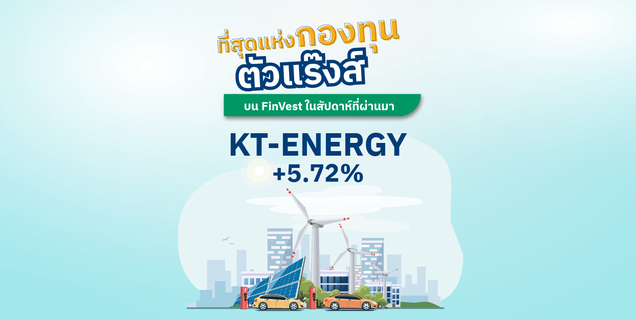 KT-ENERGY +5.72% ที่สุดแห่งกองทุนตัวแร๊งส์ บน FinVest ในสัปดาห์ที่ผ่านมา