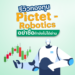 รีวิวกองทุน Pictet - Robotics P USD อย่าซื้อถ้ายังไม่ได้อ่าน