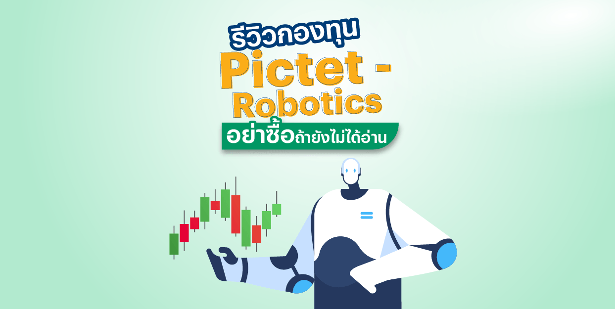 รีวิวกองทุน Pictet – Robotics P USD อย่าซื้อถ้ายังไม่ได้อ่าน