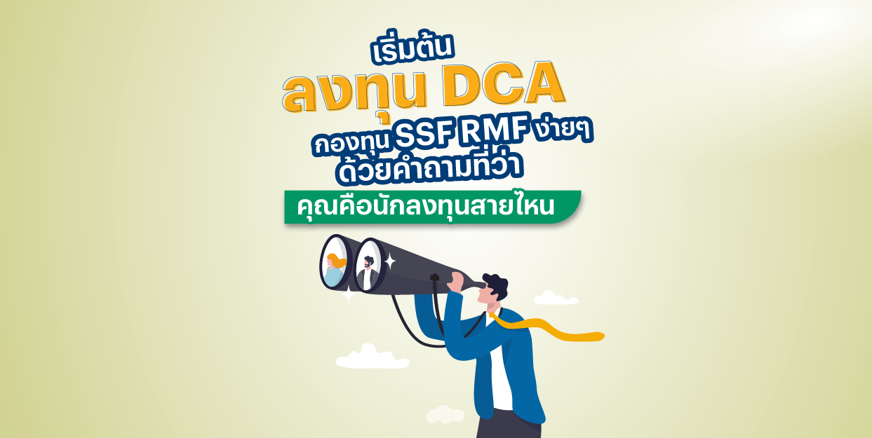 เริ่มต้นลงทุน DCA กองทุน SSF RMF ง่ายๆ ด้วยคำถามที่ว่า คุณคือนักลงทุนสายไหน?