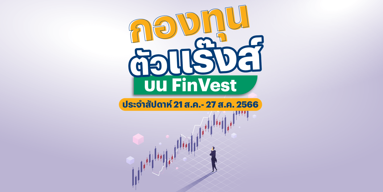 กองทุนตัวแร๊งส์ บน FinVest ประจำสัปดาห์ 21 – 27 ส.ค. 2566