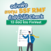 อย่าเพิ่งลงทุน SSF RMF ถ้ายังไม่ได้ Check 13 ข้อนี้ โดย FinVest