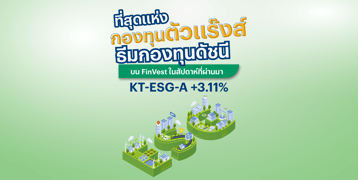 KT-ESG-A +3.11% ที่สุดแห่งกองทุนตัวแร๊งส์ ธีมกองทุนดัชนี บน FinVest ในสัปดาห์ที่ผ่านมา