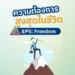 ความต้องการสูงสุดในชีวิต มาสโลว์ EP5: Freedom