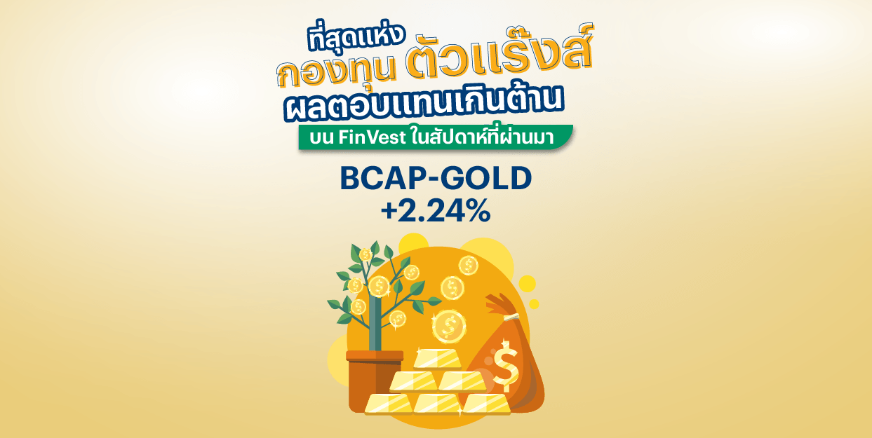BCAP-GOLD +2.24% ที่สุดแห่งกองทุนตัวแร๊งส์ บน FinVest ในสัปดาห์ที่ผ่านมา