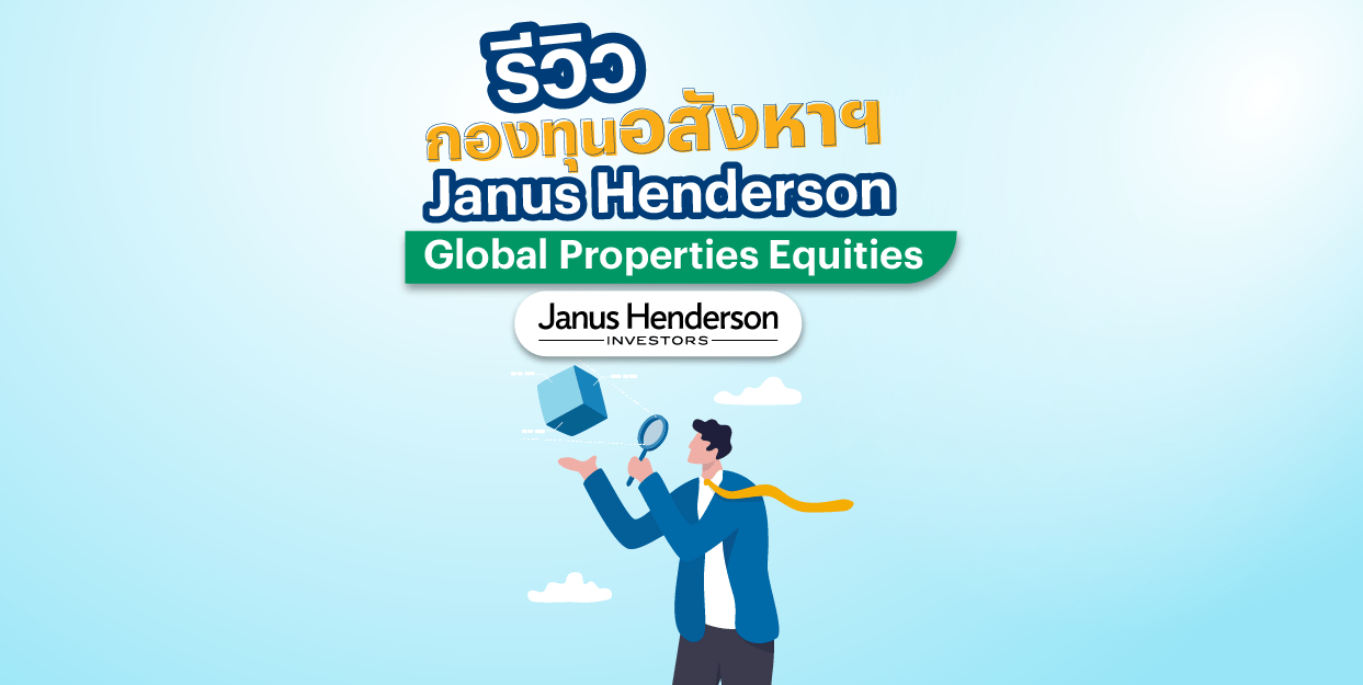 รีวิว กองทุนอสังหา Janus Henderson Horizon Global Property Equities Fund