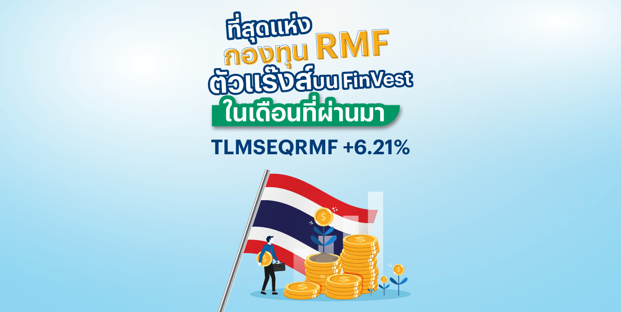 TLMSEQRMF +6.21% ที่สุดแห่งกองทุน RMF ตัวแร๊งส์ บน FinVest ในเดือนที่ผ่านมา