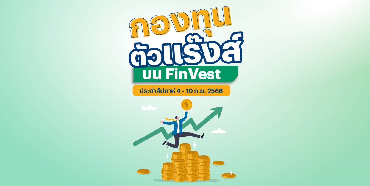 กองทุนตัวแร๊งส์ บน FinVest ประจำสัปดาห์ 4 – 10 ก.ย. 2566