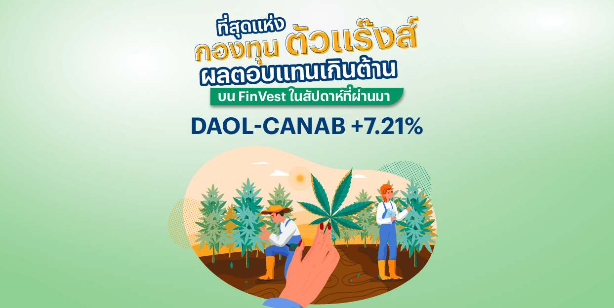 DAOL-CANAB +7.21% ที่สุดแห่งกองทุนตัวแร๊งส์ ผลตอบแทนเกินต้าน บน FinVest ในสัปดาห์ที่ผ่านมา