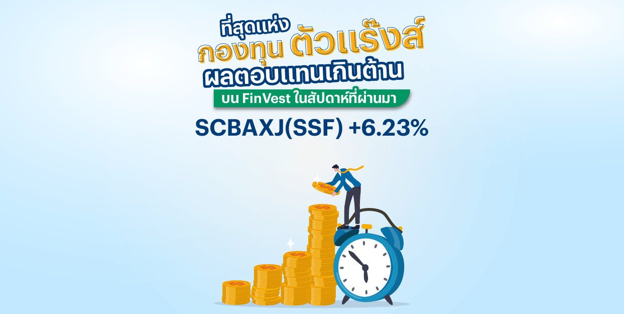 SCBAXJ(SSF) +6.23% ที่สุดแห่งกองทุน SSF ตัวแร๊งส์บน FinVest ในสัปดาห์ที่ผ่านมา