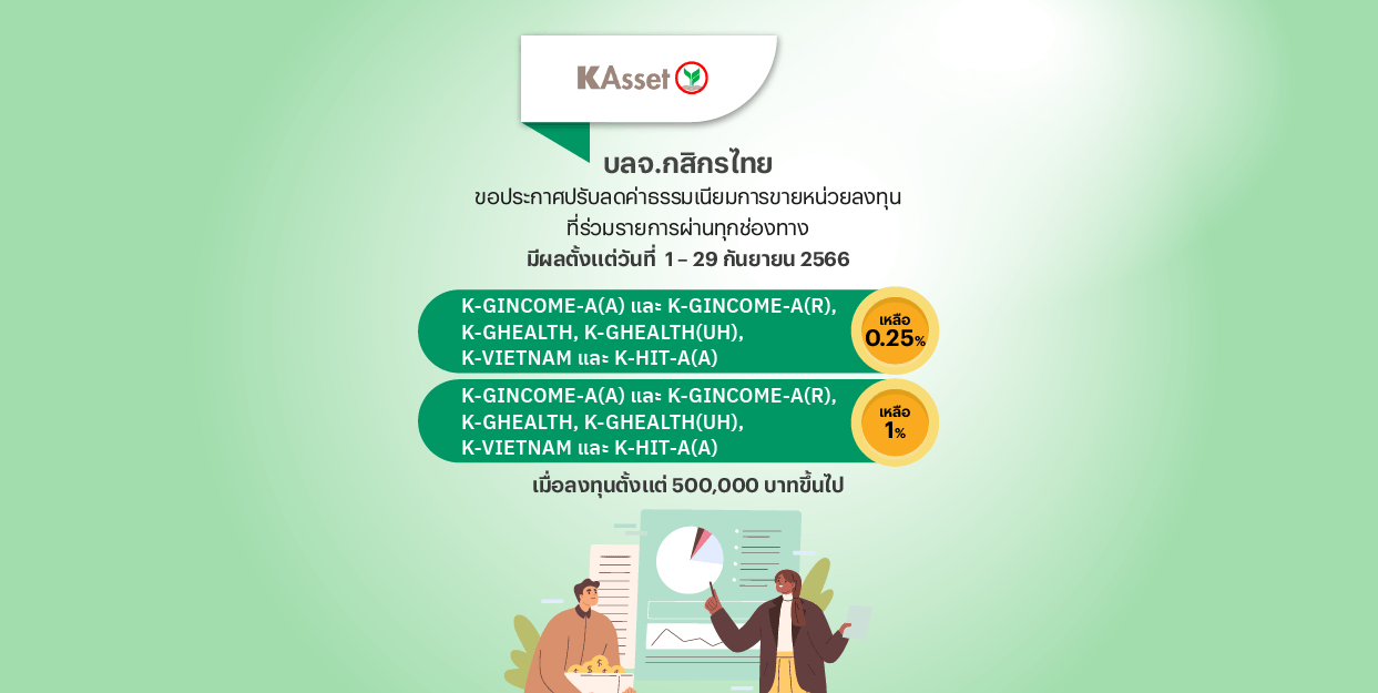 Fin Benefit | KAsset ปรับลดค่าธรรมเนียมการขายกองทุนที่ร่วมรายการ ตั้งแต่วันที่  1 – 29 กันยายน 2566