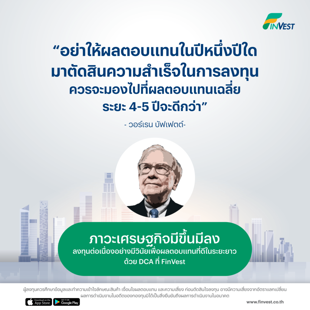 “อย่าให้ผลตอบแทนในปีหนึ่งปีใดมาตัดสินความสำเร็จในการลงทุน ควรจะมองไปที่ผลตอบแทนเฉลี่ยระยะ 4-5 ปีจะดีกว่า” - วอร์เรน บัฟเฟตต์