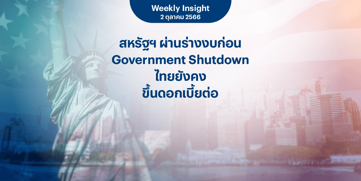 Weekly Insight 2 ต.ค. 2566 |  สหรัฐฯ ผ่านร่างงบก่อน Government Shutdown ไทยยังคงขึ้นดอกเบี้ยต่อ