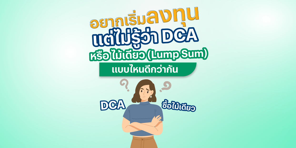 อยากเริ่มลงทุน แต่ไม่รู้ว่า DCA หรือ ไม้เดียว (Lump Sum) แบบไหนดีกว่ากัน