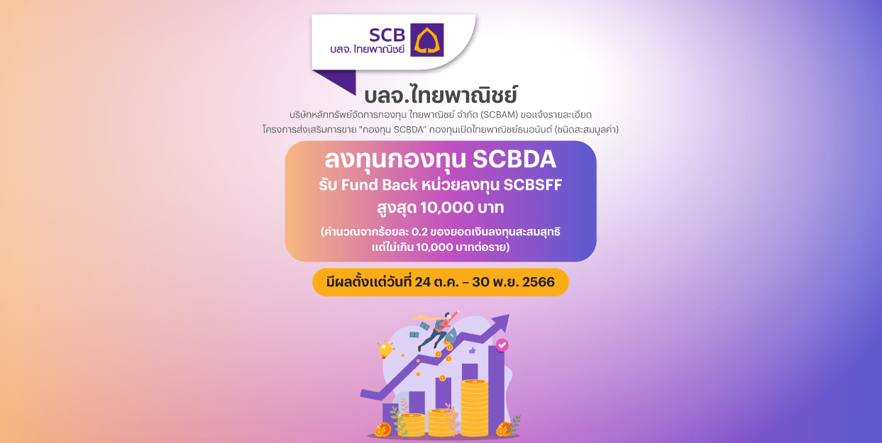 Fin Benefit | SCBAM แจ้งโครงการส่งเสริมการขาย กองทุน SCBDA ตั้งแต่วันที่ 24 ต.ค. – 30 พ.ย. 2566