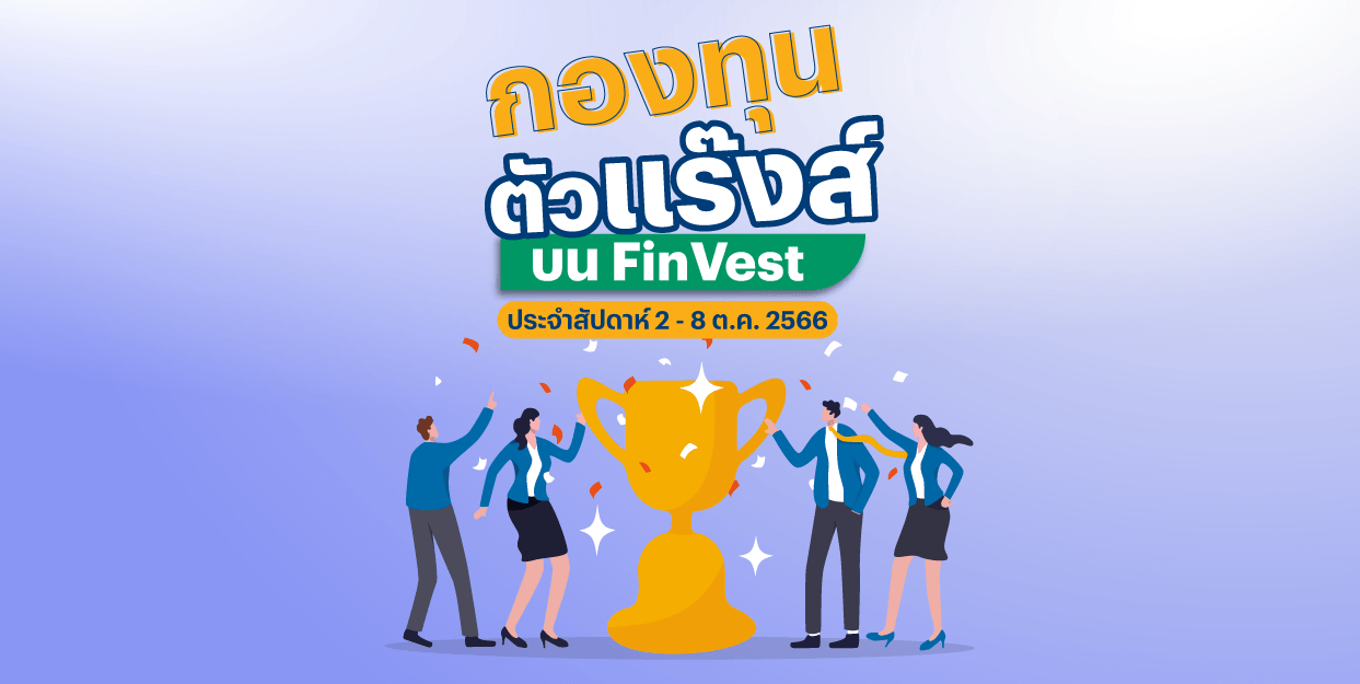 กองทุนตัวแร๊งส์ บน FinVest ประจำสัปดาห์ 2 – 8 ต.ค. 2566