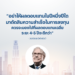 “อย่าให้ผลตอบแทนในปีหนึ่งปีใดมาตัดสินความสำเร็จในการลงทุน ควรจะมองไปที่ผลตอบแทนเฉลี่ยระยะ 4-5 ปีจะดีกว่า” - วอร์เรน บัฟเฟตต์