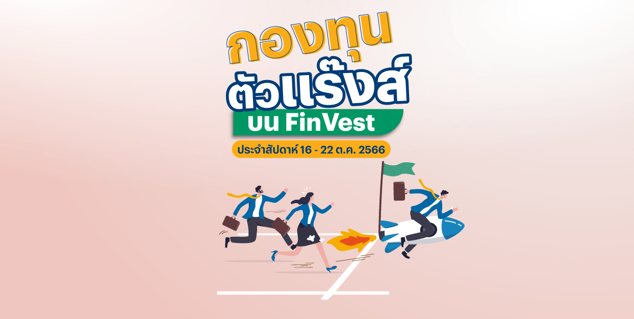 กองทุนตัวแร๊งส์ บน FinVest ประจำสัปดาห์ 16 – 22 ต.ค. 2566