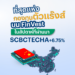 SCBCTECHA +6.75% ที่สุดแห่งกองทุนตัวแร๊งส์ บน FinVest ในสัปดาห์ที่ผ่านมา