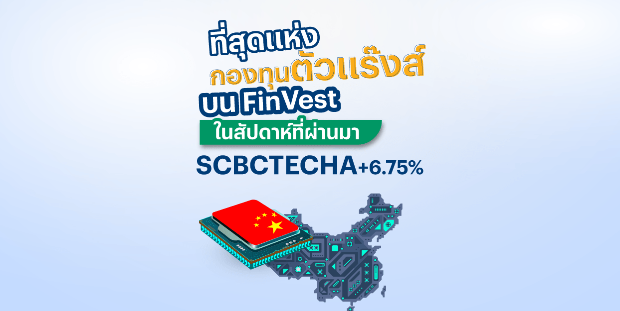 SCBCTECHA +6.75% ที่สุดแห่งกองทุนตัวแร๊งส์ บน FinVest ในสัปดาห์ที่ผ่านมา