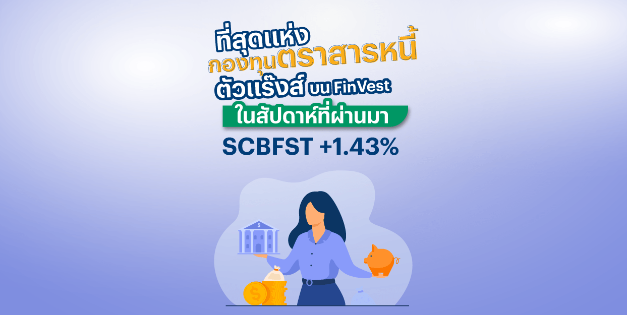 SCBFST +1.43% ที่สุดแห่งกองทุนตราสารหนี้ตัวแร๊งส์ บน FinVest ในสัปดาห์ที่ผ่านมา