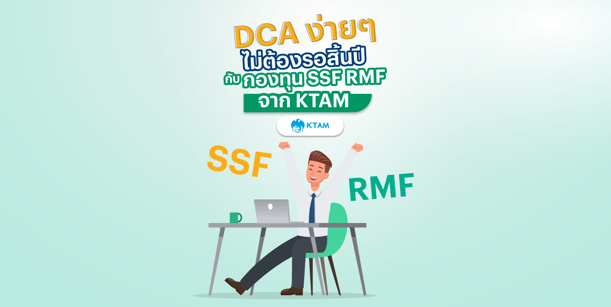 DCA ง่ายๆ ไม่ต้องรอสิ้นปี กับ กองทุน SSF RMF จาก KTAM