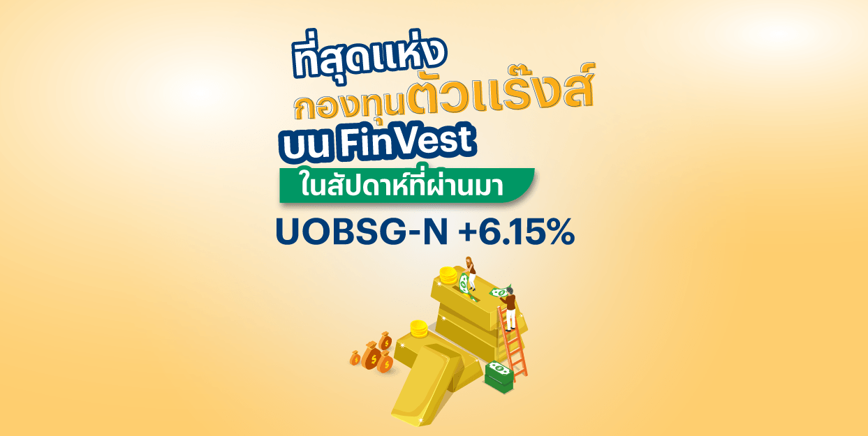 UOBSG-N +6.15% ที่สุดแห่งกองทุนตัวแร๊งส์ บน FinVest ในสัปดาห์ที่ผ่านมา