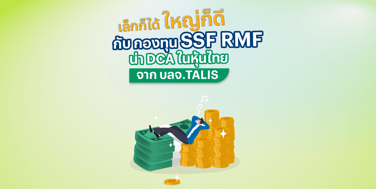 เล็กก็ได้ ใหญ่ก็ดี กับ กองทุน SSF RMF น่า DCA ในหุ้นไทยจาก บลจ.TALIS