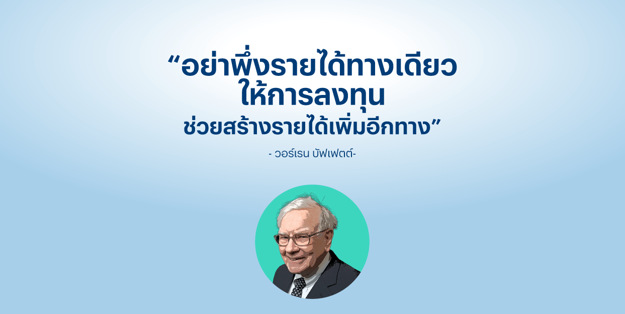 “อย่าพึ่งรายได้ทางเดียว ให้การลงทุนช่วยสร้างรายได้เพิ่มอีกทาง” – วอร์เรน บัฟเฟตต์