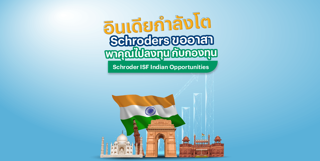 อินเดียกำลังโต Schroders ขออาสาพาคุณไปลงทุน กับกองทุน Schroder ISF Indian Opportunities