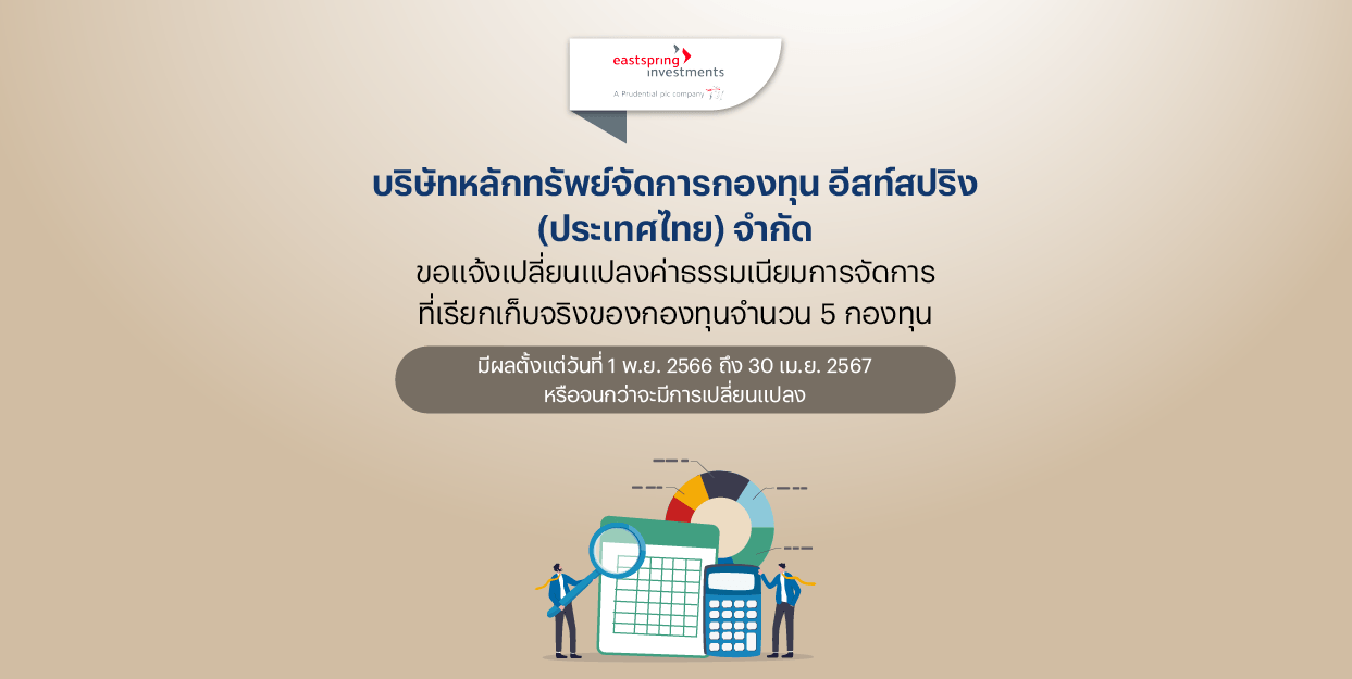 Fin Benefit | EASTSPRING แจ้งเปลี่ยนแปลงค่าธรรมเนียมการจัดการ จำนวน 5 กองทุน