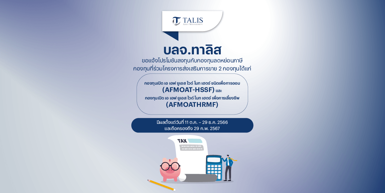 Fin Benefit | TALISAM แจ้งโปรโมชันส่งเสริมการขายกองทุนลดหย่อนภาษี ตั้งแต่ 11 ต.ค. – 29 ธ.ค. 2566