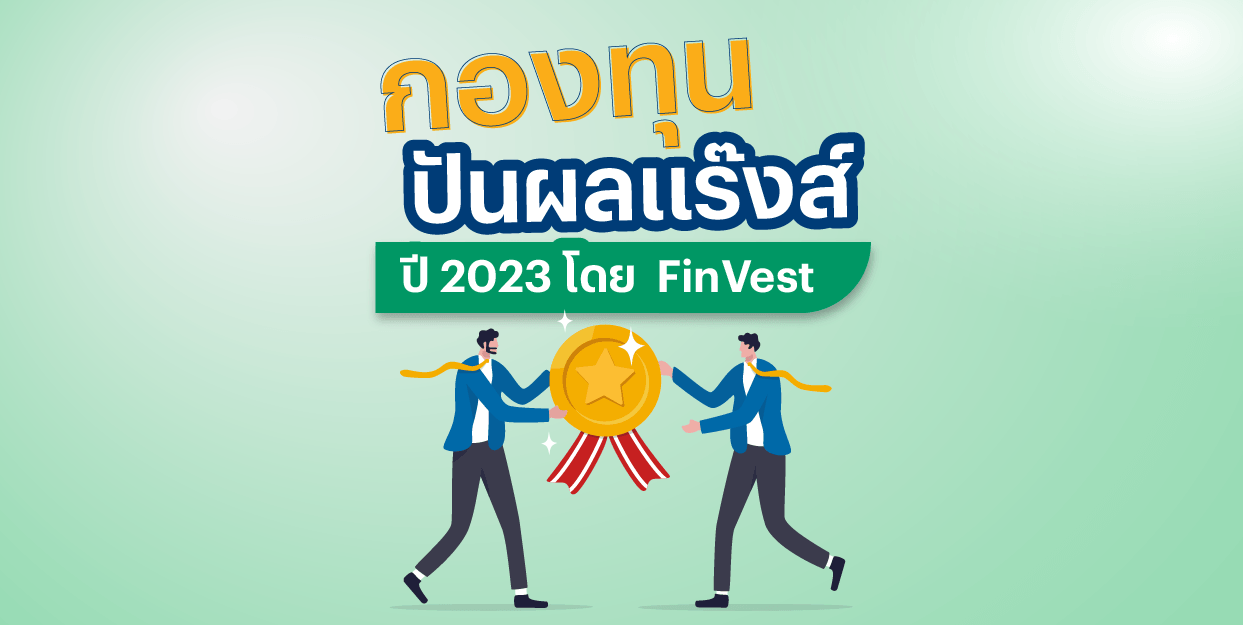 กองทุนปันผลแร๊งส์ ปี 2023 โดย FinVest