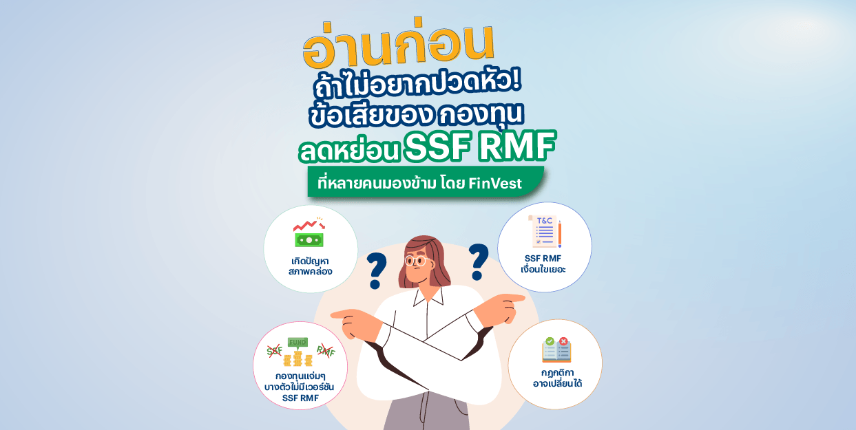 อ่านก่อนถ้าไม่อยากปวดหัว! ข้อเสียของ กองทุนลดหย่อน SSF RMF ที่หลายคนมองข้าม โดย FinVest