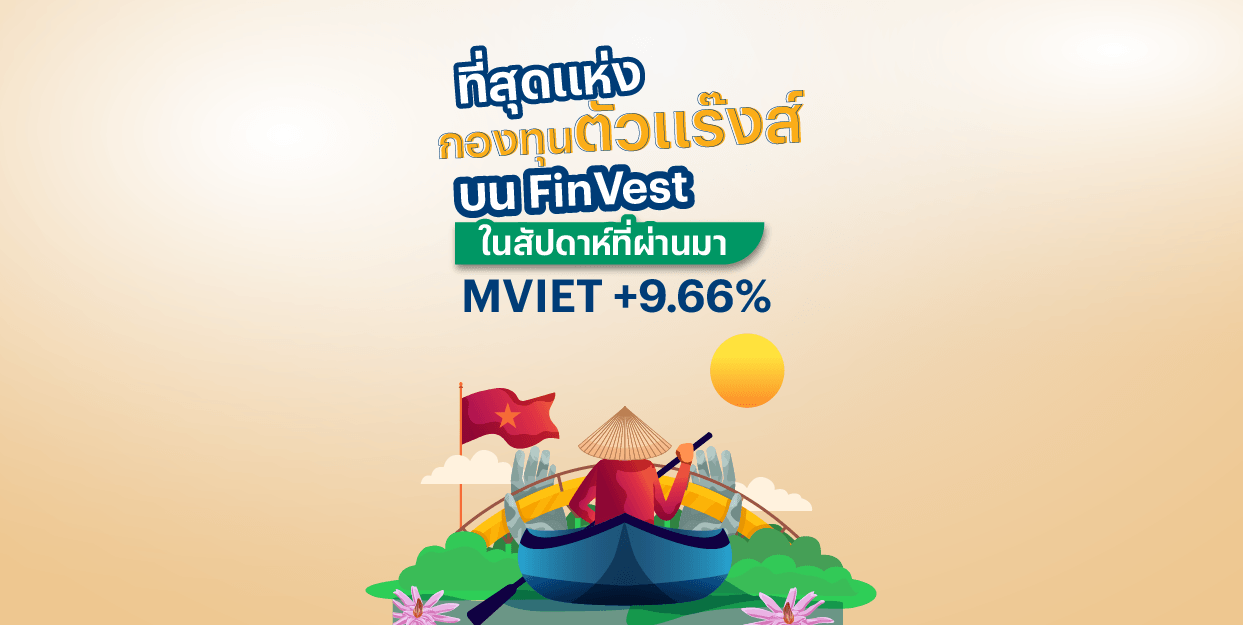 MVIET +9.66% ที่สุดแห่งกองทุนตัวแร๊งส์ บน FinVest ในสัปดาห์ที่ผ่านมา