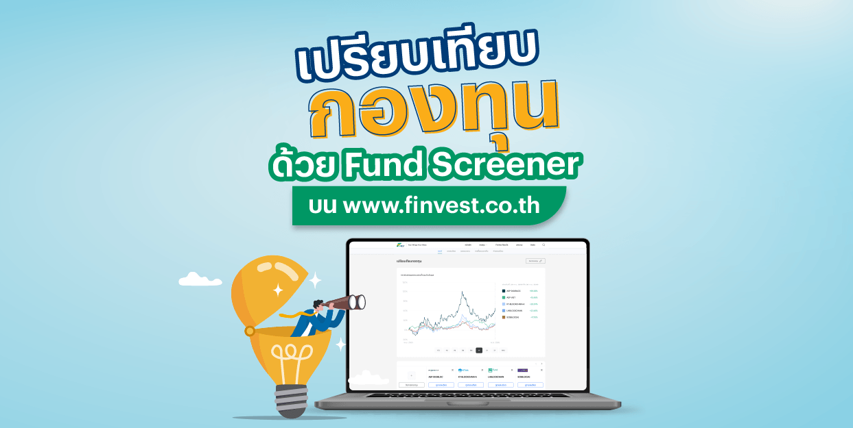 🔍เปรียบเทียบ กองทุน ด้วย Fund Screener บน www.finvest.co.th