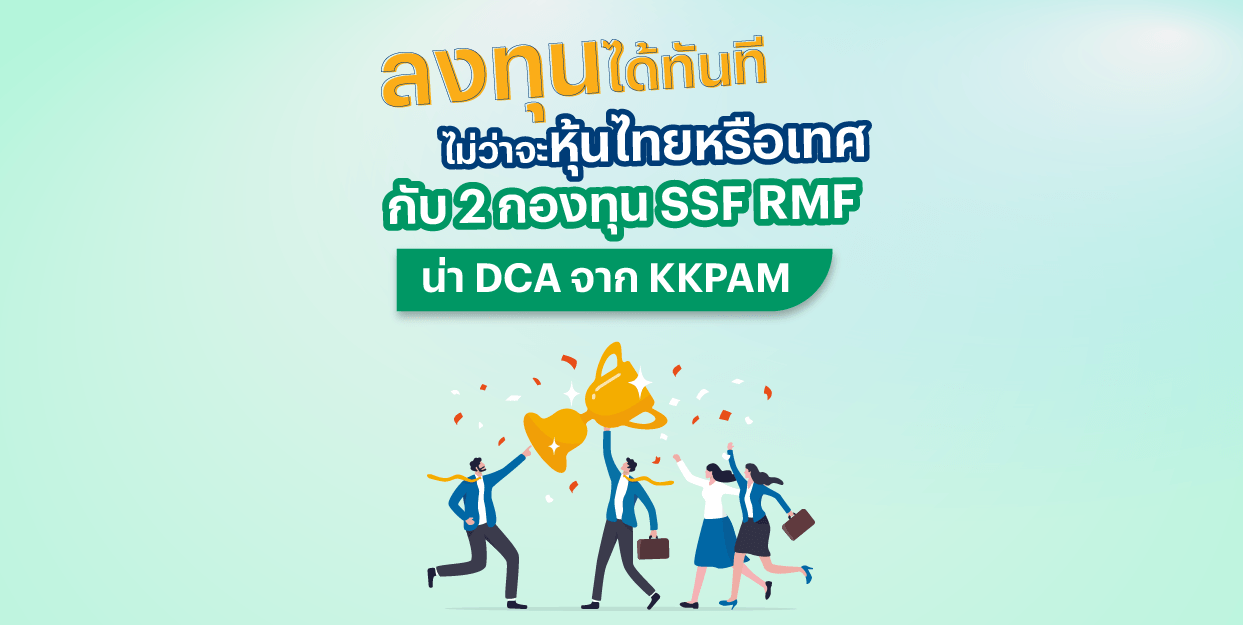 ลงทุนได้ทันที ไม่ว่าจะหุ้นไทยหรือเทศ กับ 2 กองทุน SSF RMF น่า DCA จาก KKPAM