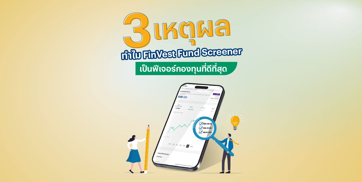 3 เหตุผล ทำไม FinVest Fund Screener เป็น ฟีเจอร์ กองทุน ที่ดีที่สุด