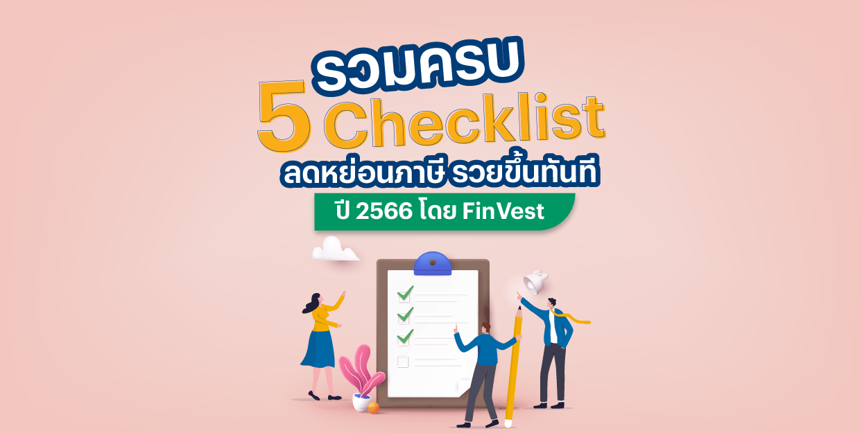 รวมครบ 5 Checklist ลดหย่อนภาษี รวย ขึ้นทันที ปี 2566 โดย FinVest