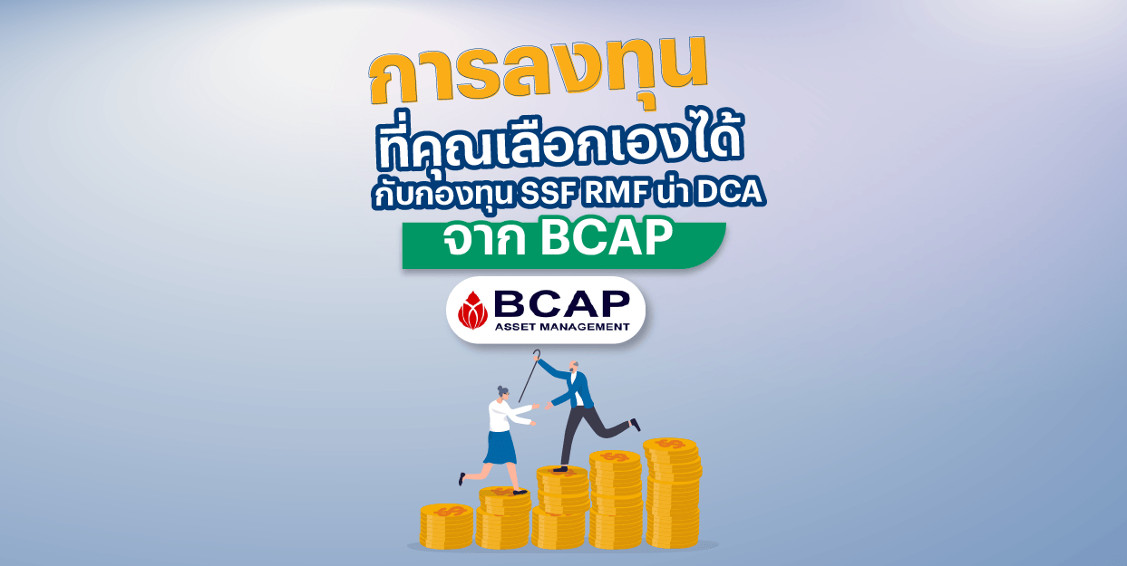 การลงทุนที่คุณเลือกเองได้ กับกองทุน SSF RMF น่า DCA จาก BCAP