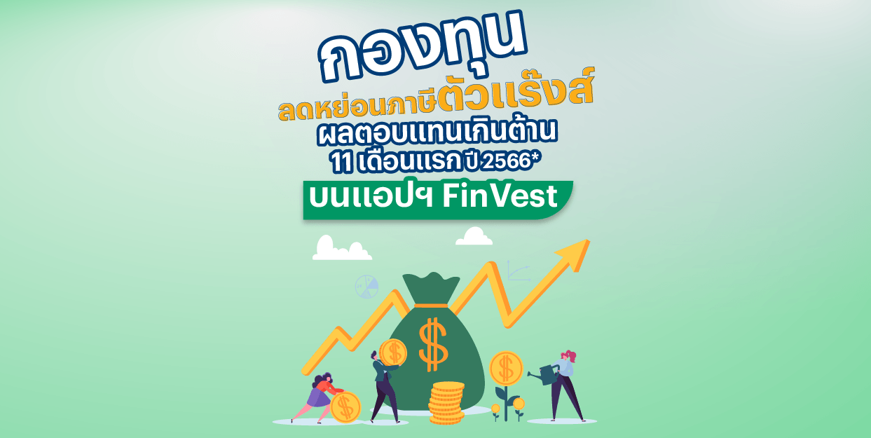 กองทุนลดหย่อนภาษี SSF RMF ผลตอบแทนดีที่สุด 11 เดือนแรก ปี 2566 บนแอปฯ FinVest 