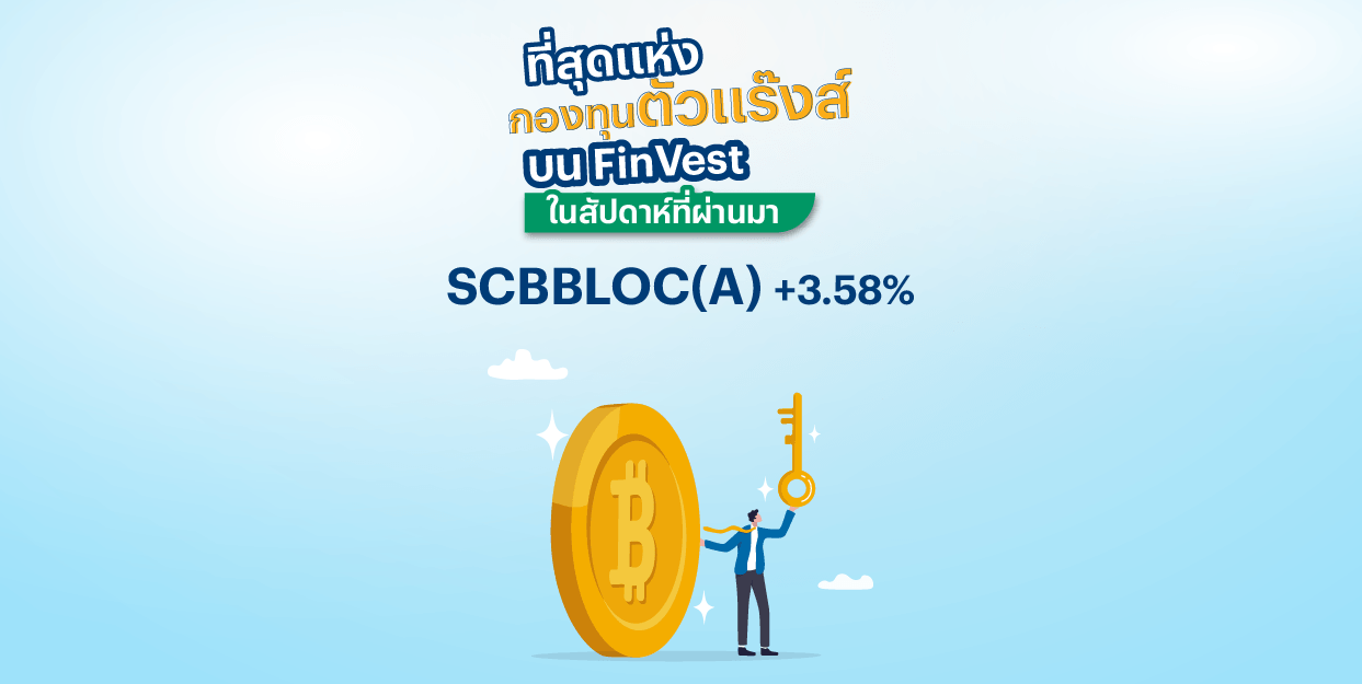 SCBBLOC(A) +3.58% ที่สุดแห่ง กองทุนตัวแร๊งส์ ธีม กองทุนดัชนี บน FinVest ในสัปดาห์ที่ผ่านมา
